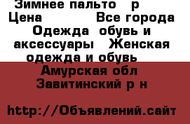 Зимнее пальто 42р.(s) › Цена ­ 2 500 - Все города Одежда, обувь и аксессуары » Женская одежда и обувь   . Амурская обл.,Завитинский р-н